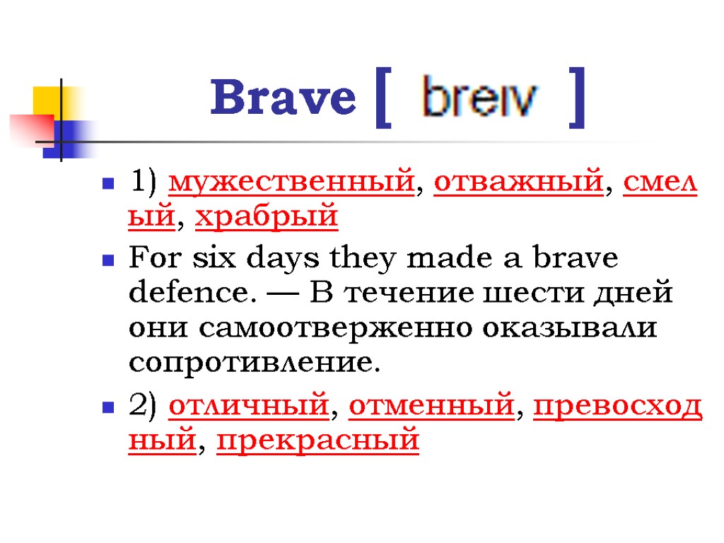 Brave [ ] 1) мужественный, отважный, смелый, храбрый For six days they made a